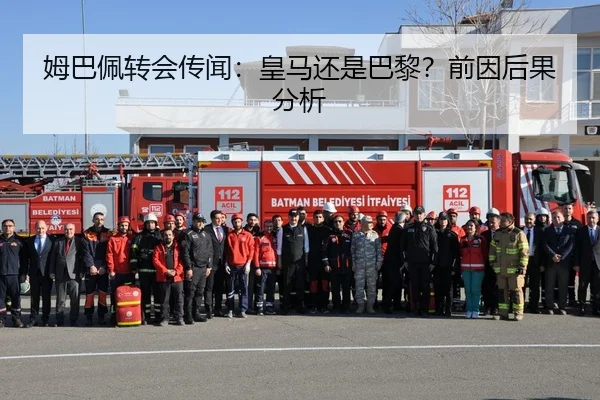 姆巴佩转会传闻：皇马还是巴黎？前因后果分析